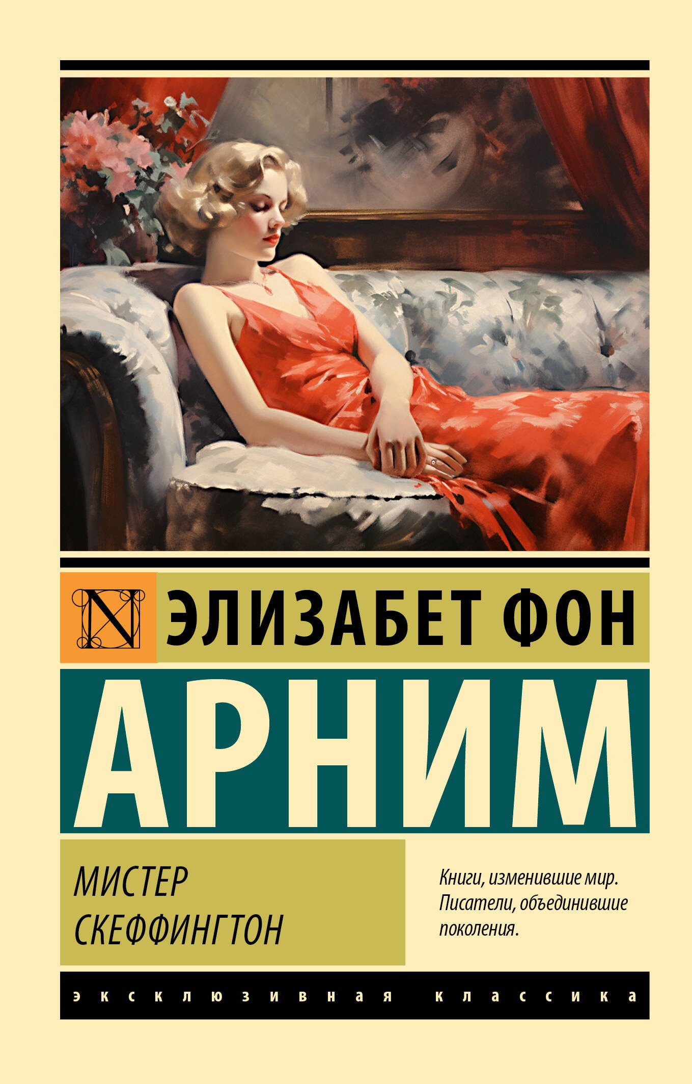 

Мистер Скеффингтон