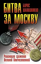 70Лет.Битва за Москву.Реш.сраж.Вел.Отечественной