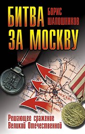 70Лет.Битва за Москву.Реш.сраж.Вел.Отечественной