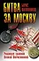 70Лет.Битва за Москву.Реш.сраж.Вел.Отечественной - 0