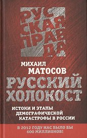 Русский Холокост. Истоки и этапы демографической катастрофы в России