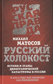 Русский Холокост. Истоки и этапы демографической катастрофы в России