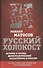 Русский Холокост. Истоки и этапы демографической катастрофы в России - 0