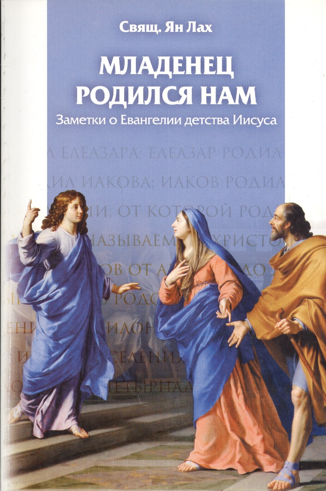 

Младенец родился нам. Заметки о Евангелии детства Иисуса