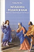 Младенец родился нам. Заметки о Евангелии детства Иисуса - 0
