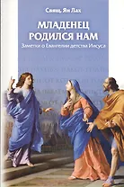 Младенец родился нам. Заметки о Евангелии детства Иисуса