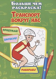 Транспорт вокруг нас