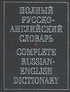 Полный русско-английский словарь. 70 тыс. слов