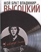 Мой брат Владимир Высоцкий. У истоков таланта - 0