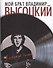Мой брат Владимир Высоцкий. У истоков таланта - 0