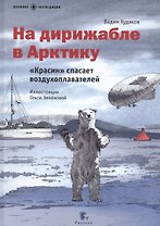 На дирижабле в Арктику.Красин спасает воздухоплавателей (илл.Зинюковой О.)