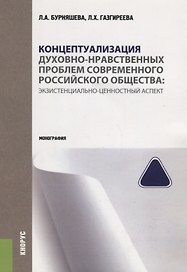 Концептуализация духовно-нравственных проблем современного российского… (м) Бурняшева