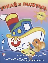 Узнай и Раскрась. (Кораблик и Рыбка)