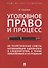 Уголовное право и процесс Не теоретические советы начинающим адвокатам... (мЧнеУчСтуд) Беджанов - 0