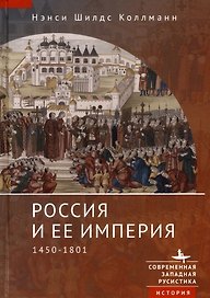 Россия и ее империя 1450–1801