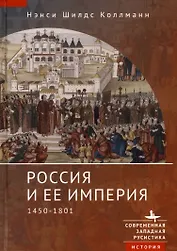 Россия и ее империя 1450–1801