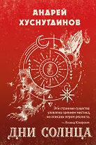 Дни Солнца
