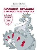 Хроники Дракона в Нижних Подсолнухах - 0