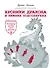 Хроники Дракона в Нижних Подсолнухах - 0