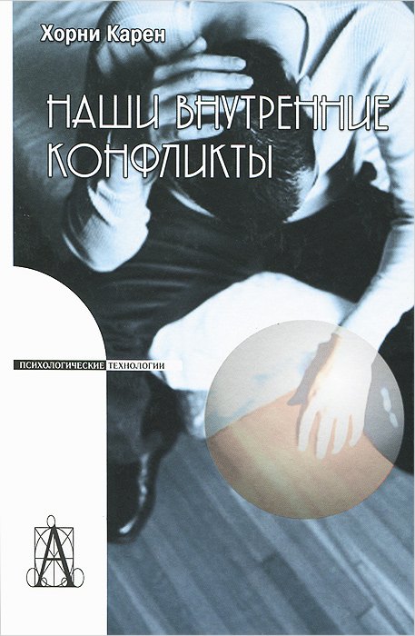 

Наши внутренние конфликты. Конструктивная теория невроза. 2-е изд.