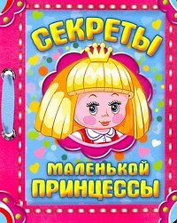 Секреты маленькой принцессы / (картон) (АСТ)