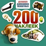 Тайная жизнь домашних животных. Альбом 200 наклеек (зеленый)