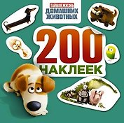 Тайная жизнь домашних животных. Альбом 200 наклеек (зеленый)