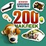 Тайная жизнь домашних животных. Альбом 200 наклеек (зеленый) - 0