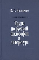 Труды по русской философии и литературе