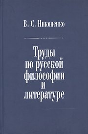 Труды по русской философии и литературе