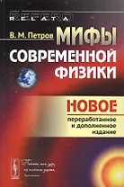 Мифы современной физики (4 изд.) (мRR) Петров