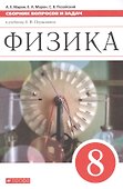 Физика. 8 класс. Сборник вопросов и задач к учебнику А.В. Перышкина - 0