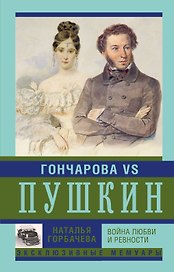 Гончарова и Пушкин. Война любви и ревности