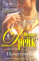 Нечестивец