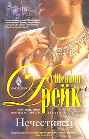 Нечестивец