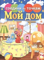 Мой дом