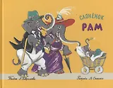 Слоненок Рам: стихотворение