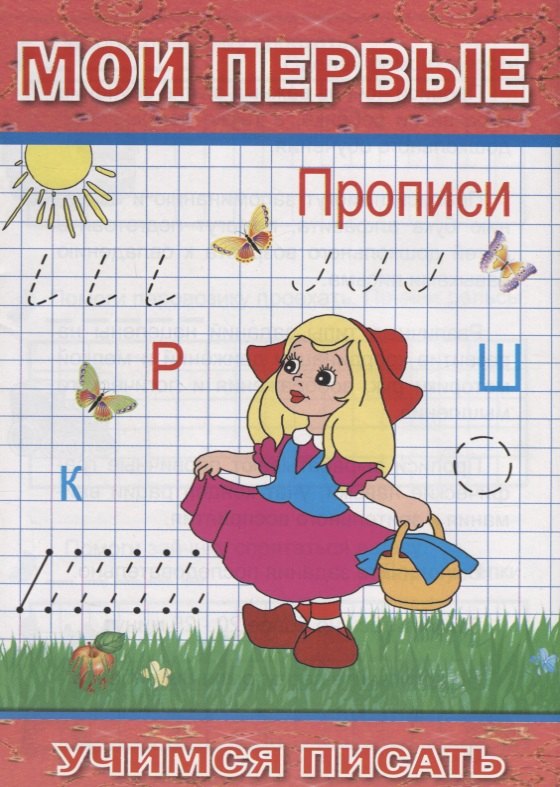 

Мои первые прописи (мУчПисать) Степанов