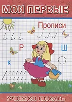 Мои первые прописи (мУчПисать) Степанов