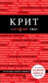 Крит: [путеводитель+карта]. 3-е изд., испр. и доп. - 0
