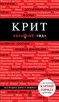 Крит: [путеводитель+карта]. 3-е изд., испр. и доп.