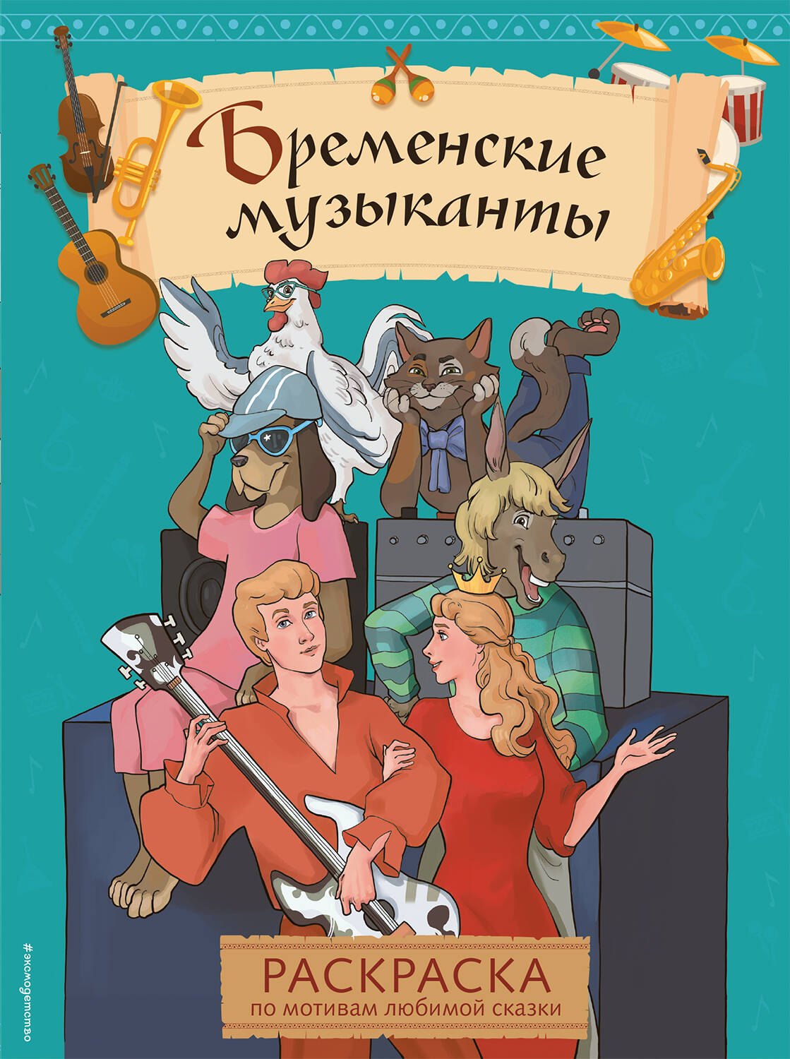 

Бременские музыканты. Раскраска