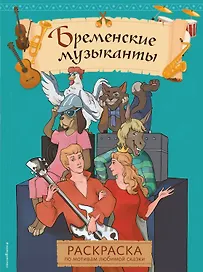 Бременские музыканты. Раскраска