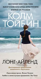 Лонг-Айленд: роман
