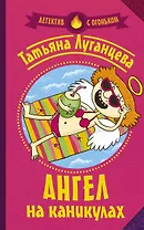 Ангел на каникулах