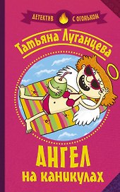 Ангел на каникулах