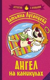 Ангел на каникулах