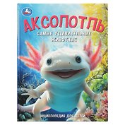 Аксолотль. Самые удивительные животные.