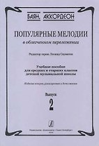 Популярные мелодии в облегченном переложении. Выпуск 2. Учебное пособие для средних и старших классов ДМШ. 2-е издание, расширенное и дополненное