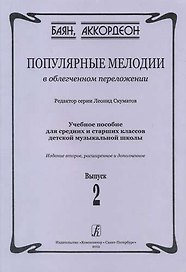 Популярные мелодии в облегченном переложении. Выпуск 2. Учебное пособие для средних и старших классов ДМШ. 2-е издание, расширенное и дополненное